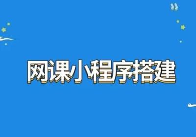 网课小程序开发有哪些功能？——为教育行业开拓创新路径