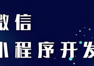 微信小程序开发全流程关键要点解析
