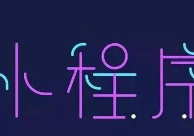 小程序开发自主研发和外包的优劣势对比