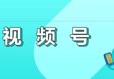 小程序接入视频号手册：开启直播带货新风口