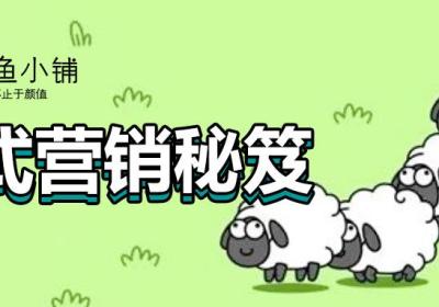 《羊了个羊》爆火出圈的营销秘笈是什么？