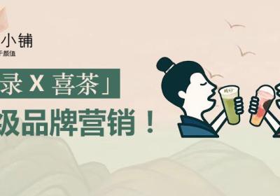 「梦华录X喜茶」跨界联名营销 小程序爆单了！