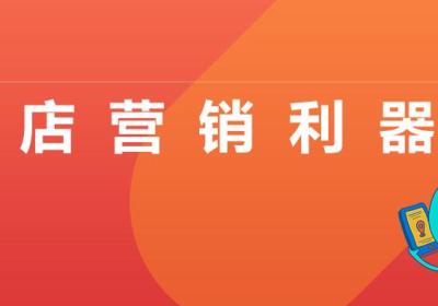 门店商家必备：小程序红包解锁引流裂变新姿势！