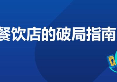 疫情之下，线下餐饮店如何破局自救？