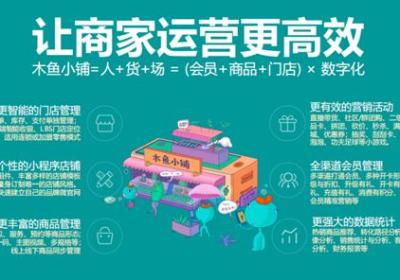 木鱼小铺新零售小程序：全面赋能零售商家私域运营