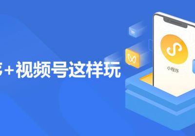 商城小程序怎么玩转视频号？木鱼小铺支持全量接入视频号！