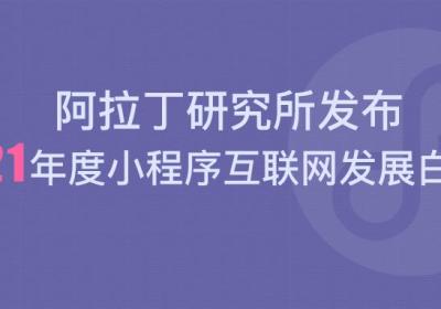 小程序白皮书发布：2022小程序互联网发展五大趋势