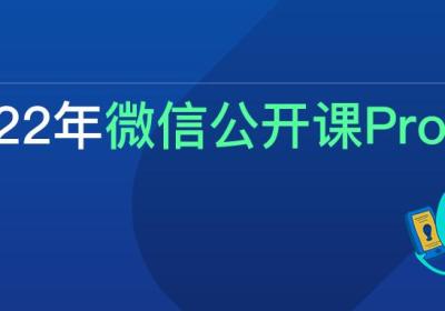 2022年微信公开课开讲 上线五周年后小程序日活突破4.5亿