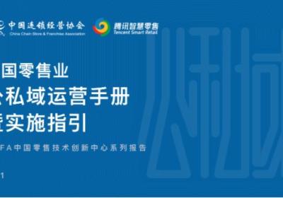 零售业公私域运营指南首次发布，商城小程序在私域的作用有多大
