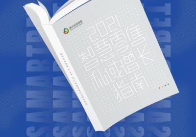 《2021智慧零售私域增长指南》重磅发布（零售业必看）