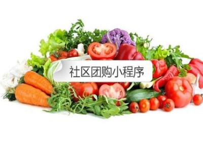 社区团购小程序供应渠道有哪些？怎么选择