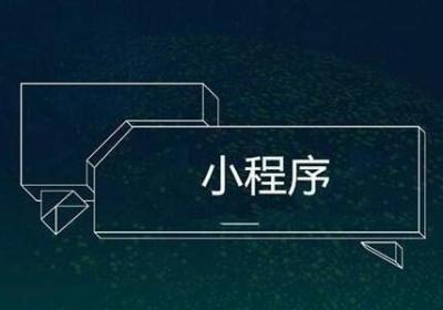 小程序商城怎么运营？商家需从这些方面着手