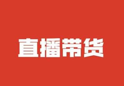 商家为什么选择微信小程序直播带货运营模式