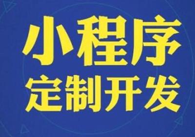 个人小程序和企业小程序的区别在哪