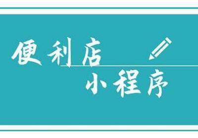 便利店如何利用小程序运营