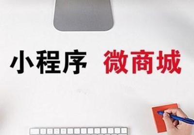 公众号商城和小程序商城哪个好？