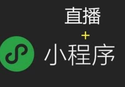 小程序直播推流是什么意思
