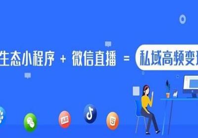 微信小程序直播人气怎么提升？