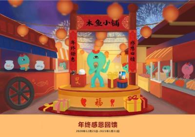 木鱼小铺年终感恩回馈，多重活动送不停
