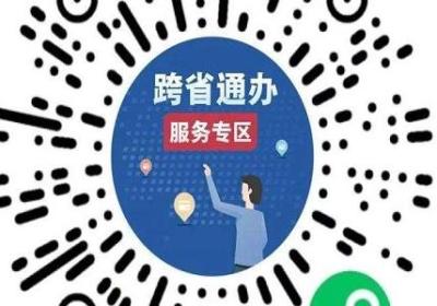国务院客户端小程序上线 开通跨省通办服务专区