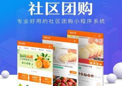 社区团购小程序优势有哪些