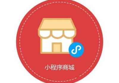 小程序商城搭建要多久，好处有哪些