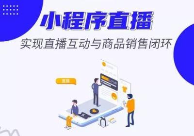 小程序直播分享显示页面不存在解决方法