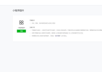 微信小程序插件安装及开通使用教程