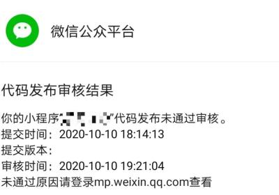 微信小程序代码审核一直未通过原因及常见解决方法
