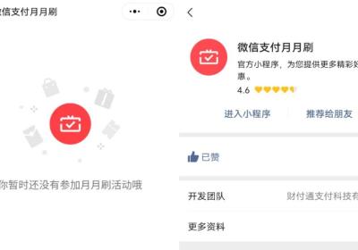 “微信支付月月刷”小程序：支付后可兑换商品