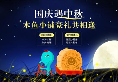 木鱼小铺新零售商城小程序，国庆遇中秋双重好礼相送