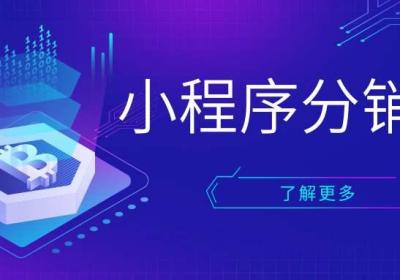 小程序分销商城与微信分销商城两者区别在哪