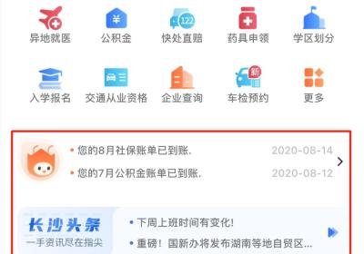 “我的长沙”APP3.0版及系列小程序全新上线：打造掌上办事之城