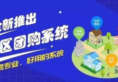 微信社区团购小程序怎么做，制作价格多少钱