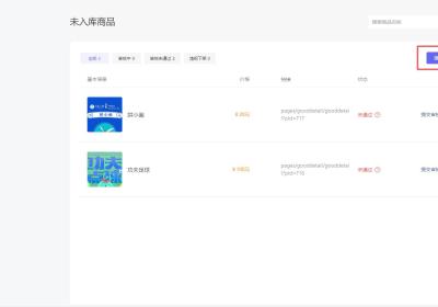 微信小程序直播添加商品库教程