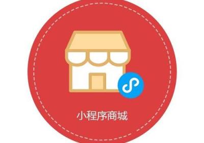 小程序商城和微商城的区别