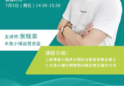直播预约|从0到1玩转小程序分销，助力商家裂变营销