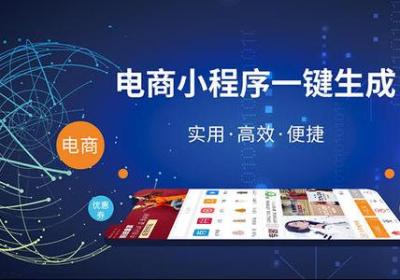 电商小程序开发多少钱
