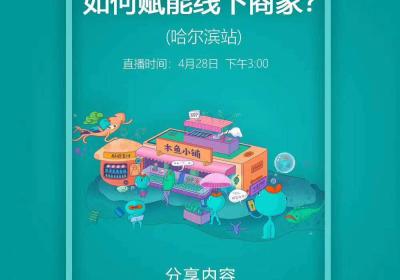 木鱼小铺受邀为哈尔滨代理商开展新零售小程序培训