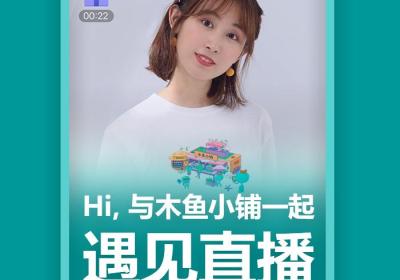 木鱼小铺接入小程序直播能力，助力传统商家直播带货
