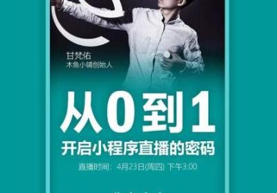 公开课直播预告|从0到1开启小程序直播密码
