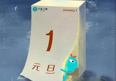 “​元”来是你，“旦”愿一直有你