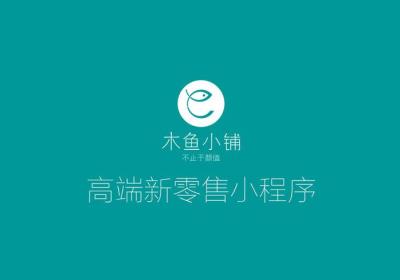 木鱼小铺微信小程序营销插件助力企业线上营销