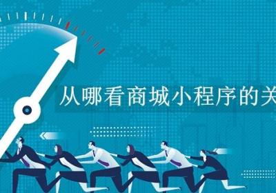从哪看商城小程序的关联应用