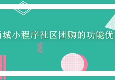 商城小程序社区团购功能有什么优势？