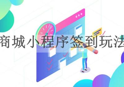 商城小程序的签到玩法有哪些