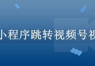商城小程序如何跳转视频号的视频