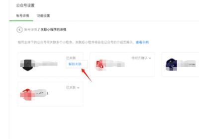 商城小程序如何解除绑定的公众号
