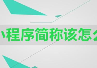 商城小程序简称该怎么写