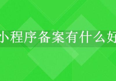 商城小程序备案有什么好处